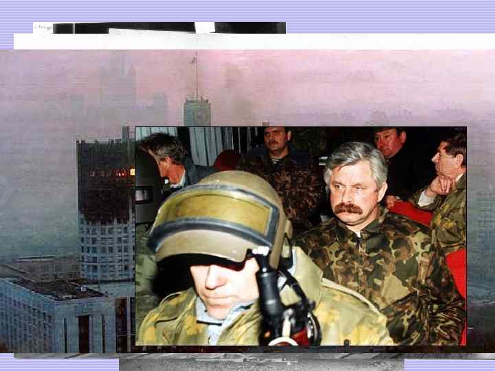 Кризис октября 1993 г. 