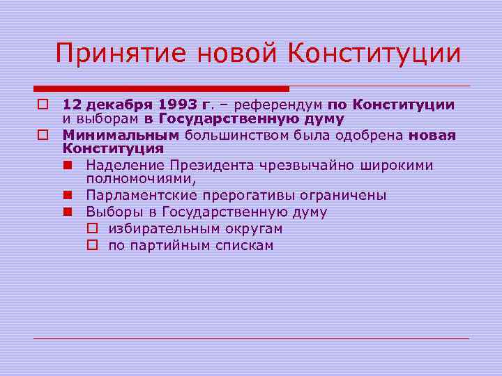 Принятие новой Конституции o 12 декабря 1993 г. – референдум по Конституции и выборам