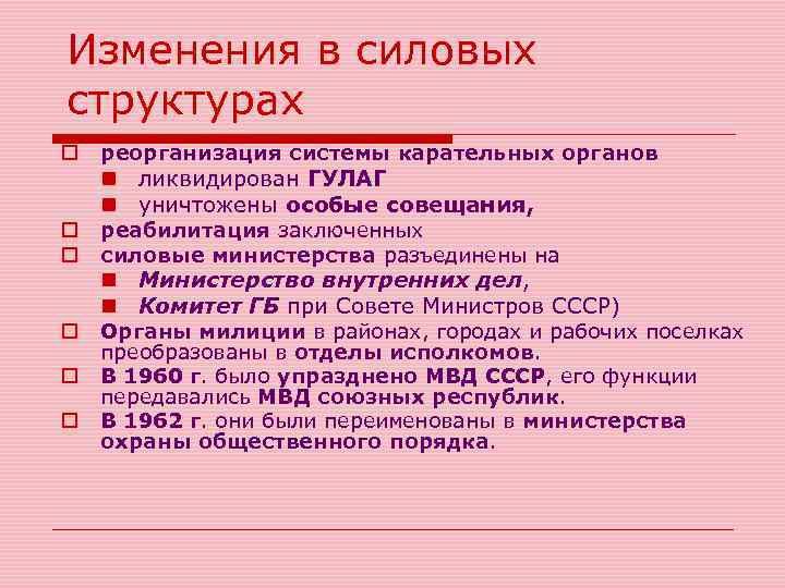 Изменения в силовых структурах o реорганизация системы карательных органов o o реабилитация заключенных силовые