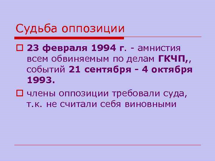 Судьба оппозиции o 23 февраля 1994 г. - амнистия всем обвиняемым по делам ГКЧП,
