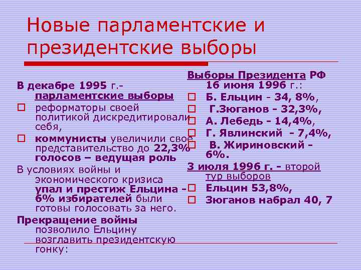 Новые парламентские и президентские выборы Выборы Президента РФ 16 июня 1996 г. : В