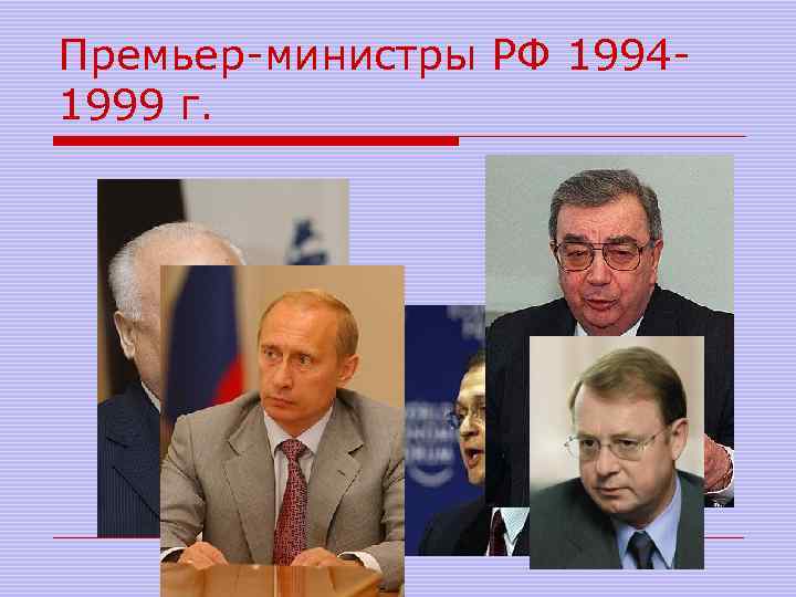 Премьер-министры РФ 19941999 г. 