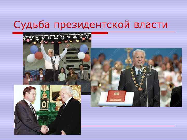 Судьба президентской власти 
