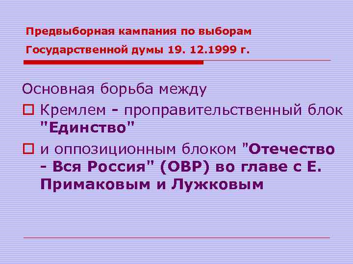 Предвыборная кампания по выборам Государственной думы 19. 12. 1999 г. Основная борьба между o