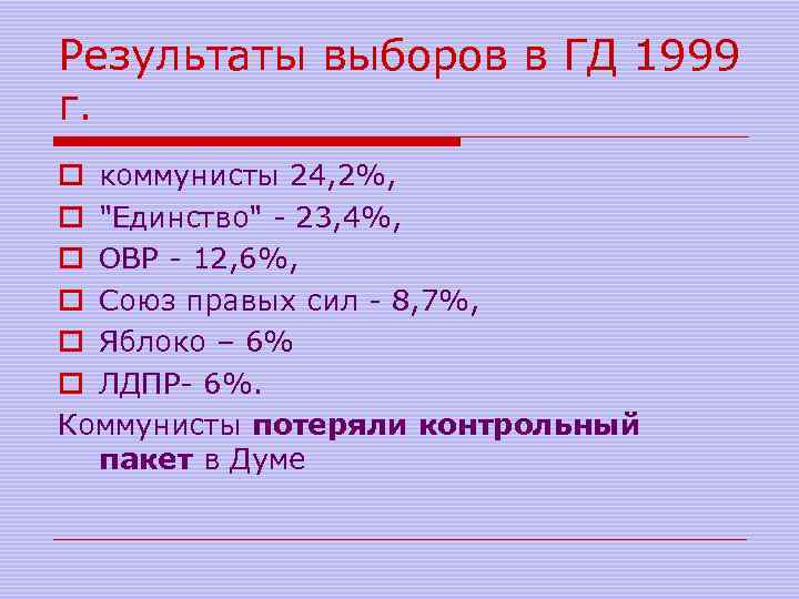 Результаты выборов в ГД 1999 г. o коммунисты 24, 2%, o 