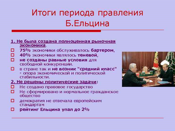 Итоги периода правления Б. Ельцина 1. Не была создана полноценная рыночная экономика. o 75%