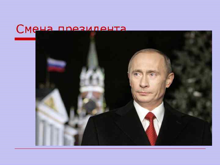 Смена президента 