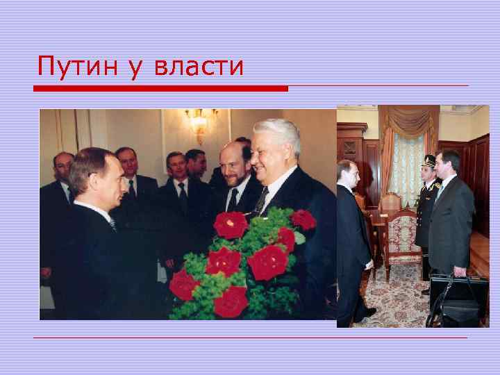 Путин у власти 