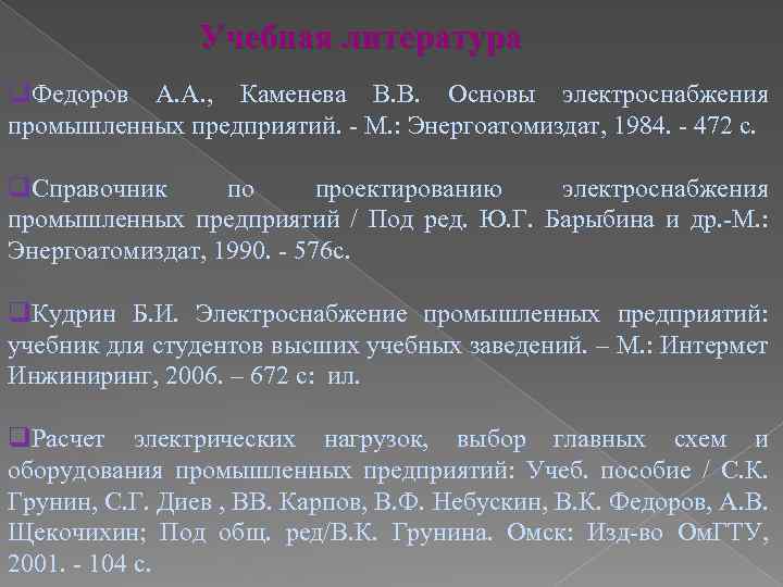 Учебная литература q. Федоров А. А. , Каменева В. В. Основы электроснабжения промышленных предприятий.