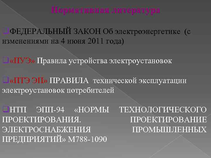 Нормативная литература q. ФЕДЕРАЛЬНЫЙ ЗАКОН Об электроэнергетике (с изменениями на 4 июня 2011 года)