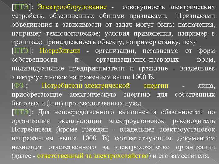 [ПТЭ]: Электрооборудование - совокупность электрических устройств, объединенных общими признаками. Признаками объединения в зависимости от