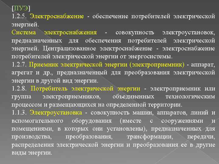 [ПУЭ] 1. 2. 5. Электроснабжение - обеспечение потребителей электрической энергией. Система электроснабжения - совокупность
