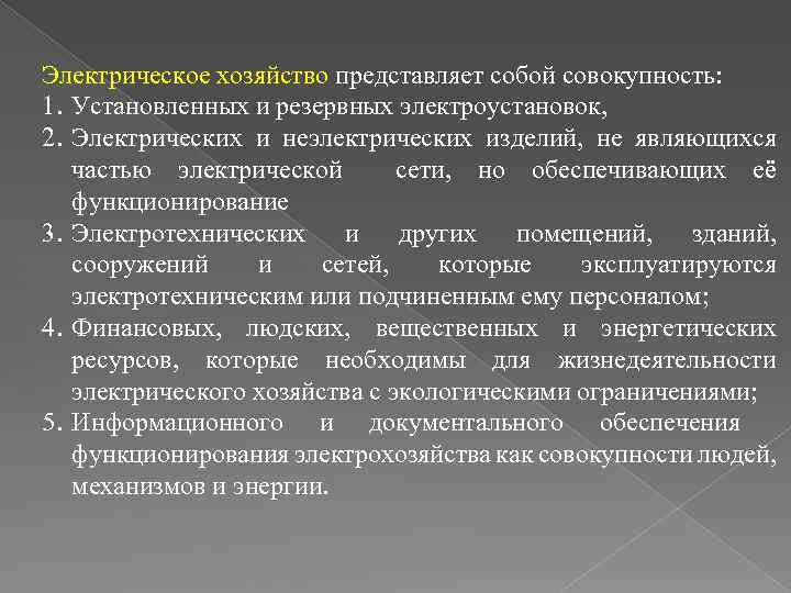 Электрическое хозяйство представляет собой совокупность: 1. Установленных и резервных электроустановок, 2. Электрических и неэлектрических