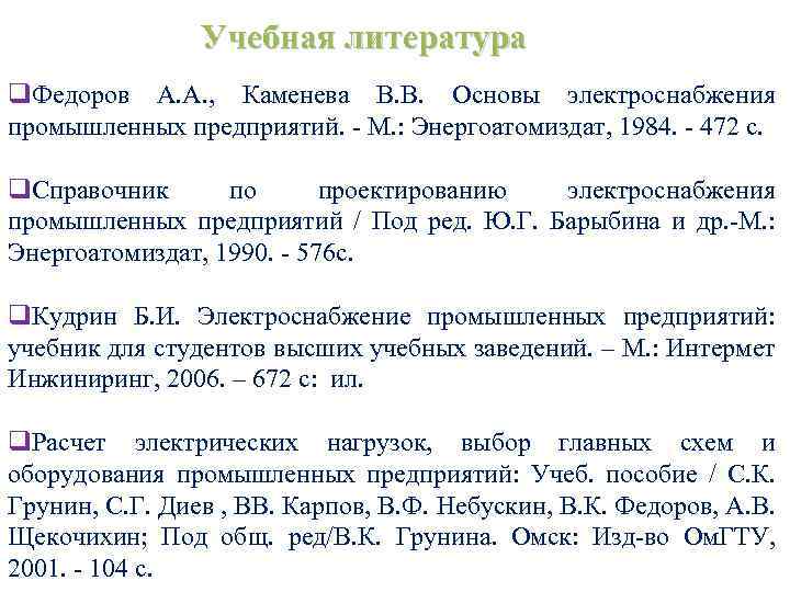 Учебная литература q. Федоров А. А. , Каменева В. В. Основы электроснабжения промышленных предприятий.