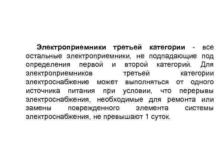 Электроприемники третьей категории - все остальные электроприемники, не подпадающие под определения первой и второй