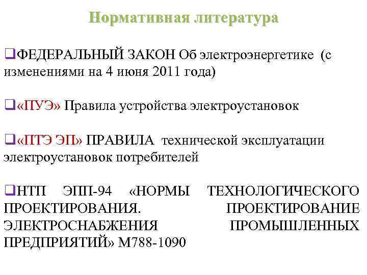Нормативная литература q. ФЕДЕРАЛЬНЫЙ ЗАКОН Об электроэнергетике (с изменениями на 4 июня 2011 года)