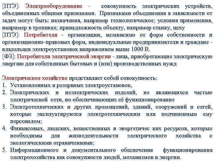 [ПТЭ]: Электрооборудование - совокупность электрических устройств, объединенных общими признаками. Признаками объединения в зависимости от