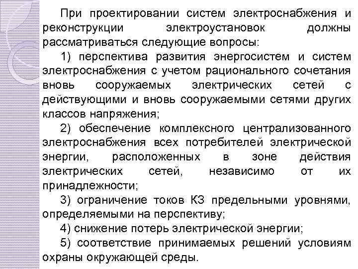 При проектировании систем электроснабжения и реконструкции электроустановок должны рассматриваться следующие вопросы: 1) перспектива развития