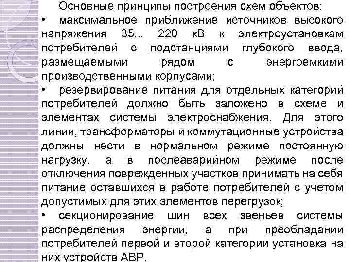 Основные принципы построения схем объектов: • максимальное приближение источников высокого напряжения 35. . .