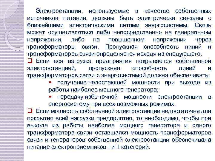 Электростанции, используемые в качестве собственных источников питания, должны быть электрически связаны с ближайшими электрическими