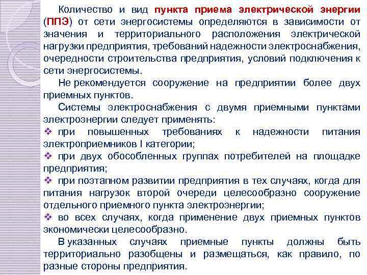 Количество и вид пункта приема электрической энергии (ППЭ) от сети энергосистемы определяются в зависимости