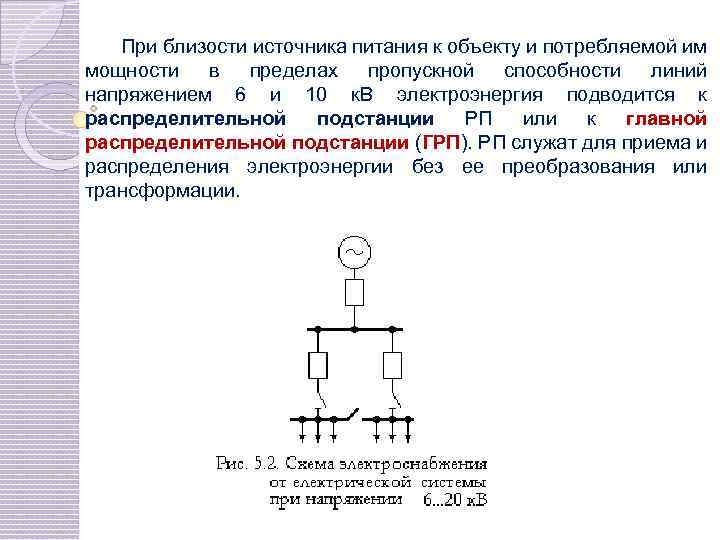 При близости источника питания к объекту и потребляемой им мощности в пределах пропускной способности