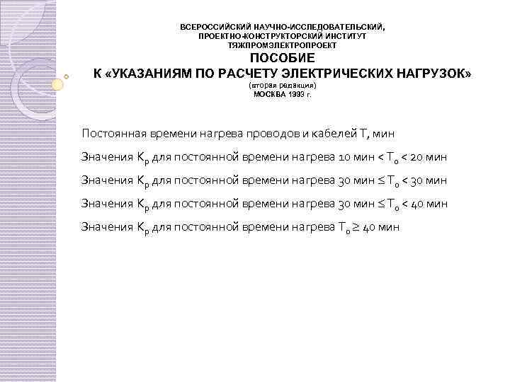 ВСЕРОССИЙСКИЙ НАУЧНО-ИССЛЕДОВАТЕЛЬСКИЙ, ПРОЕКТНО-КОНСТРУКТОРСКИЙ ИНСТИТУТ ТЯЖПРОМЭЛЕКТРОПРОЕКТ ПОСОБИЕ К «УКАЗАНИЯМ ПО РАСЧЕТУ ЭЛЕКТРИЧЕСКИХ НАГРУЗОК» (вторая редакция)