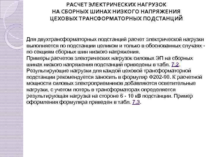 РАСЧЕТ ЭЛЕКТРИЧЕСКИХ НАГРУЗОК НА СБОРНЫХ ШИНАХ НИЗКОГО НАПРЯЖЕНИЯ ЦЕХОВЫХ ТРАНСФОРМАТОРНЫХ ПОДСТАНЦИЙ Для двухтрансформаторных подстанций