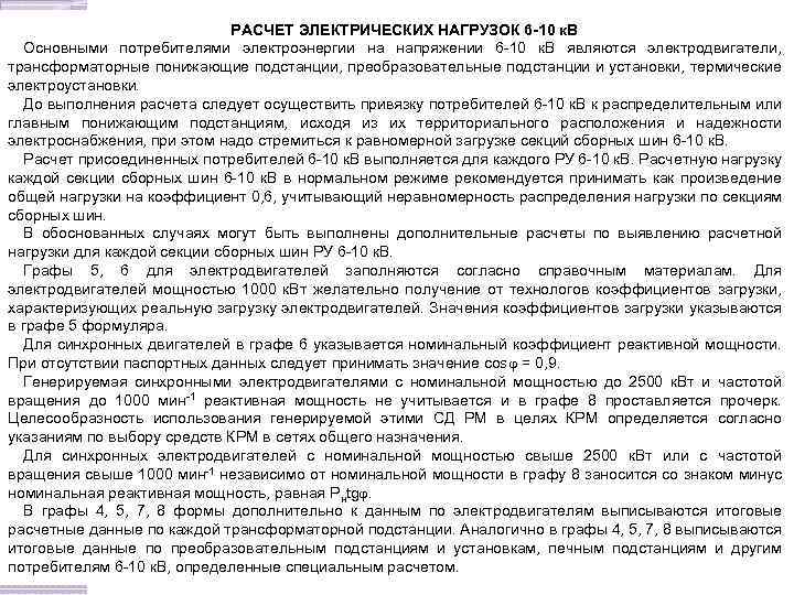 РАСЧЕТ ЭЛЕКТРИЧЕСКИХ НАГРУЗОК 6 -10 к. В Основными потребителями электроэнергии на напряжении 6 -10