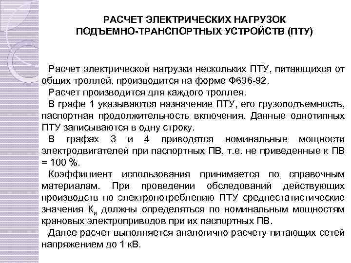 Расчет электрических нагрузок. Методика расчета электрических нагрузок. Расчет электронагрузки. Методы расчета электрических нагрузок. Перечислить методы расчёта электрических нагрузок..