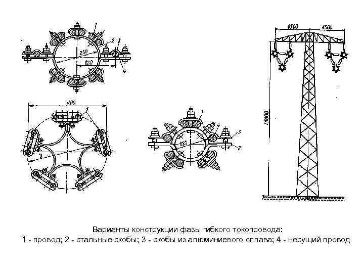 Варианты конструкции фазы гибкого токопровода: 1 - провод; 2 - стальные скобы; 3 -