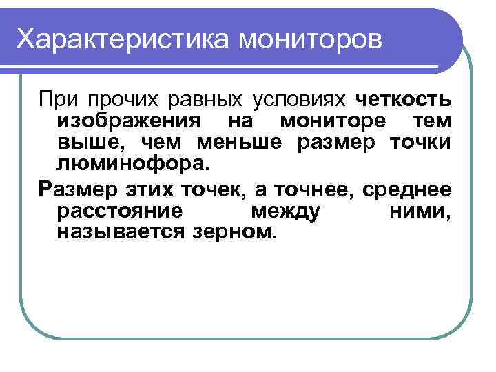 Характеристика мониторов При прочих равных условиях четкость изображения на мониторе тем выше, чем меньше