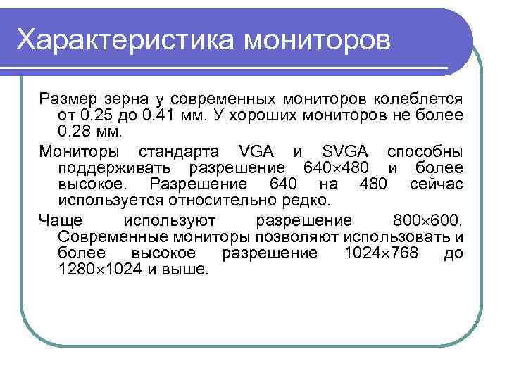 Характеристика мониторов Размер зерна у современных мониторов колеблется от 0. 25 до 0. 41