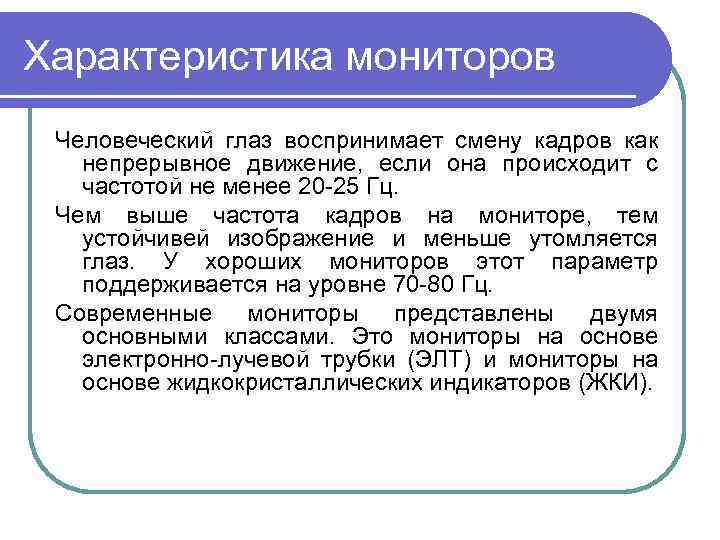 Характеристика мониторов Человеческий глаз воспринимает смену кадров как непрерывное движение, если она происходит с