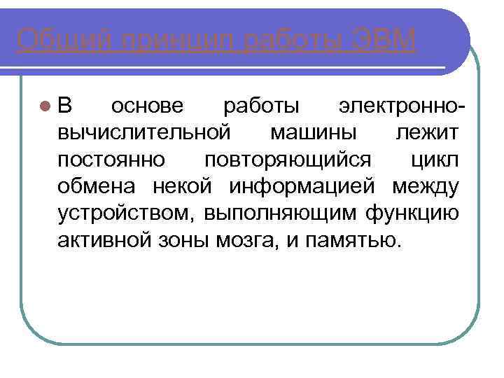 Общий принцип работы ЭВМ l. В основе работы электронновычислительной машины лежит постоянно повторяющийся цикл