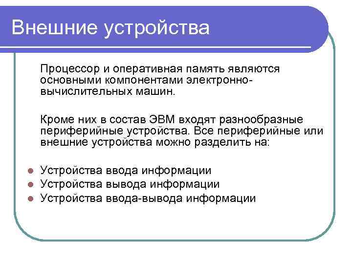 Внешние устройства Процессор и оперативная память являются основными компонентами электронновычислительных машин. Кроме них в