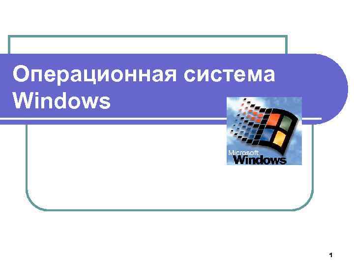 Операционная система Windows 1 