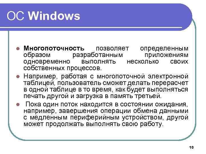 ОС Windows Многопоточность позволяет определенным образом разработанным приложениям одновременно выполнять несколько своих собственных процессов.