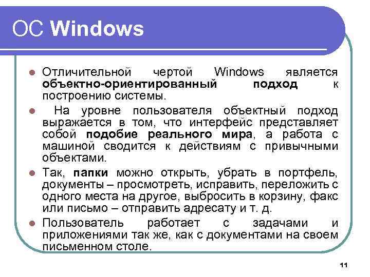 ОС Windows Отличительной чертой Windows является объектно-ориентированный подход к построению системы. l На уровне