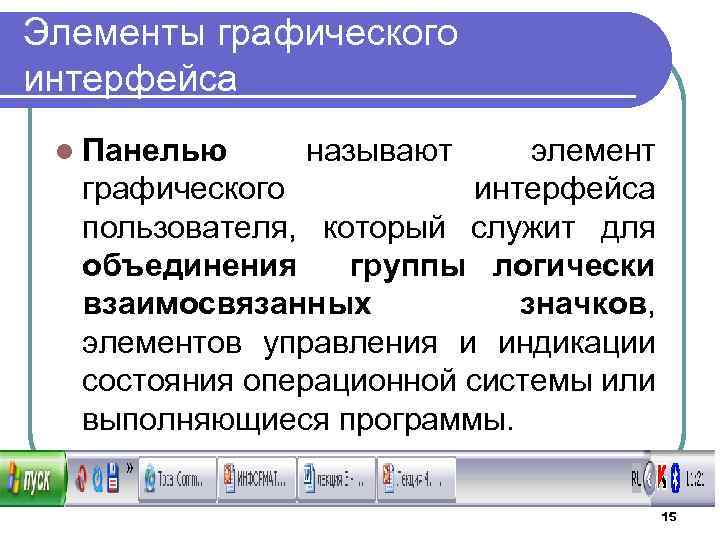 Элементы графического интерфейса l Панелью называют элемент графического интерфейса пользователя, который служит для объединения