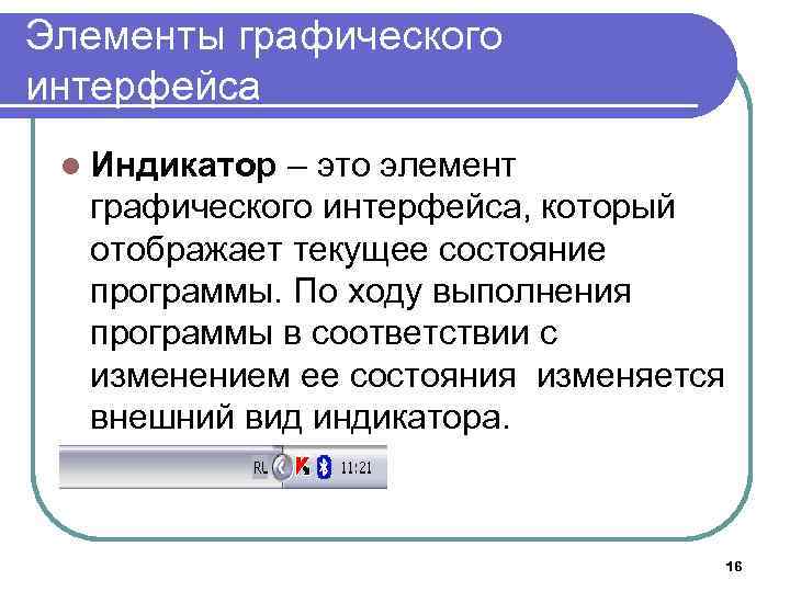 Элементы графического интерфейса l Индикатор – это элемент графического интерфейса, который отображает текущее состояние