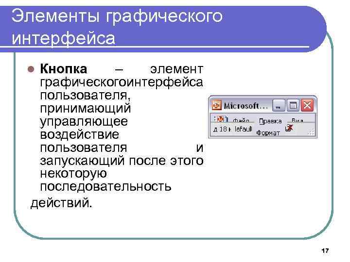 Элемент графического интерфейса небольшая картинка 6 букв