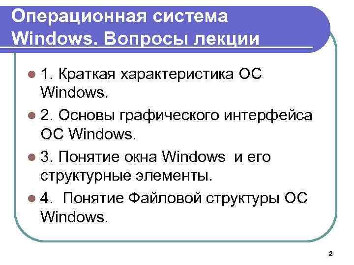 Операционная система Windows. Вопросы лекции l 1. Краткая характеристика ОС Windows. l 2. Основы