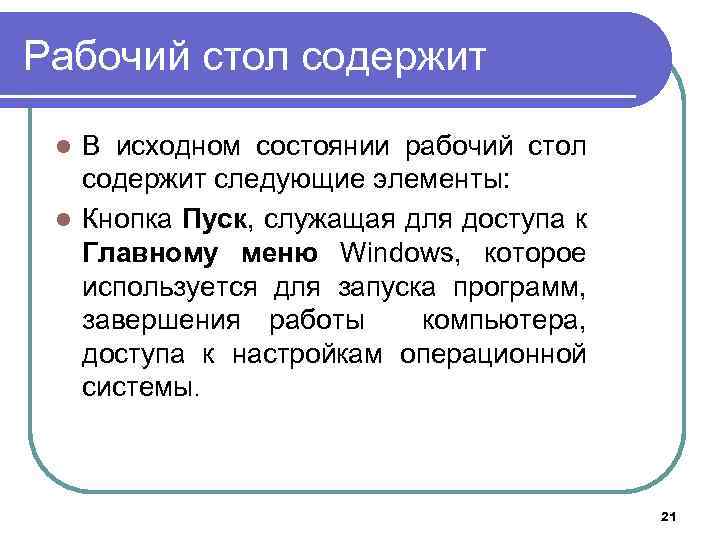 Рабочий стол содержит В исходном состоянии рабочий стол содержит следующие элементы: l Кнопка Пуск,