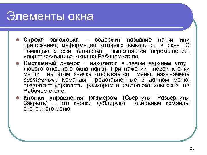 Элементы окна Строка заголовка – содержит название папки или приложения, информация которого выводится в
