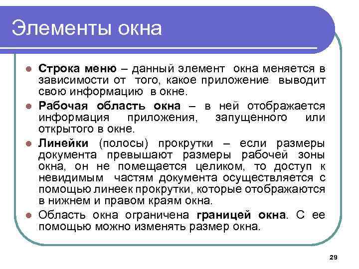 Элементы окна Строка меню – данный элемент окна меняется в зависимости от того, какое