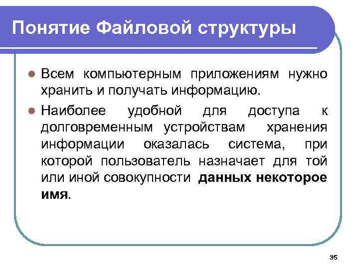 Понятие Файловой структуры Всем компьютерным приложениям нужно хранить и получать информацию. l Наиболее удобной