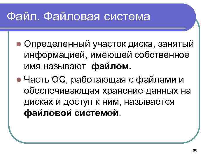Файловая система l Определенный участок диска, занятый информацией, имеющей собственное имя называют файлом. l