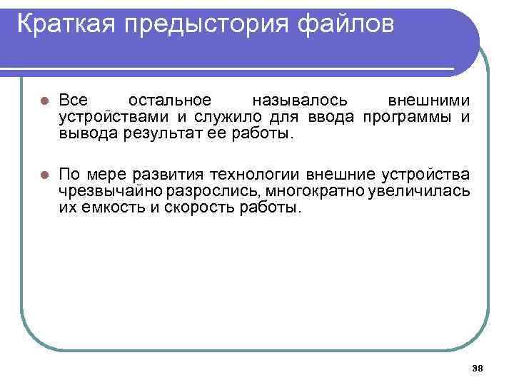 Краткая предыстория файлов l Все остальное называлось внешними устройствами и служило для ввода программы
