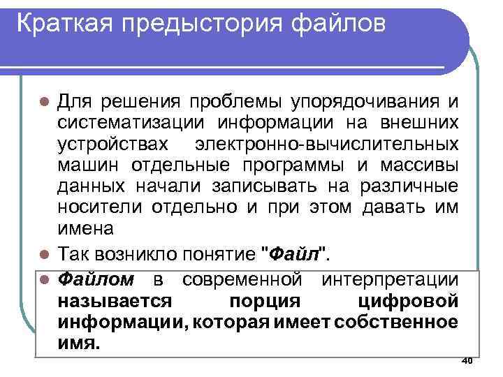 Краткая предыстория файлов Для решения проблемы упорядочивания и систематизации информации на внешних устройствах электронно-вычислительных